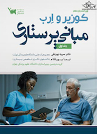 مبانی پرستاری کوزیر و ارب جلد اول